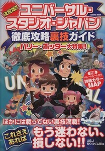 ユニバーサル・スタジオ・ジャパン徹底攻略裏技ガイド ＣＯＳＭＩＣ　ＭＯＯＫ／ＵＳＪ知りつくし隊(著者),小池まいこ,犬上リュウ