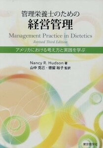 管理栄養士のための経営管理 アメリカにおける考え方と実践を学ぶ／ナンシー・Ｒ．ハドソン(著者),山中克己(訳者),徳留裕子(訳者)