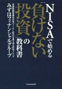 ＮＩＳＡで始める「負けない投資」の教科書 非課税制度徹底活用でインフレ時代を乗り切る投資ノウハウ／みずほフィナンシャルグループ(著者