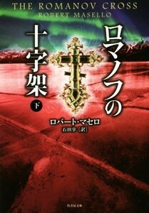 ロマノフの十字架(下) 竹書房文庫／ロバート・マセロ(著者),石田享(訳者)