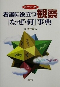 ポケット版　看護に役立つ観察「なぜ・何」事典／野中広志(著者)