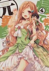 帰ってきた元勇者(４) ぽにきゃんＢＯＯＫＳライトノベルシリーズ／ニシ(著者),米白粕