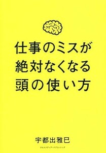 仕事のミスが絶対なくなる頭の使い方／宇都出雅巳(著者)