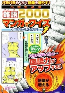 小学生必須　難語２０００　マンガでクイズ パラパラめくって語彙を増やす！／アーバン