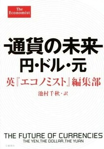 通貨の未来円・ドル・元／『エコノミスト』編集部(著者),池村千秋(訳者)