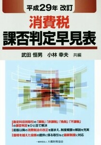 消費税課否判定早見表(平成２９年改訂)／武田恒男(編者),小林幸夫(編者)