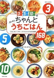 ３分５分１０分でちゃんとカンタンうちごはん 「ごはん、まだ～？」「早く～！」のリクエストにすぐ出せる自信作１６８ 別冊すてきな奥さん