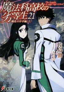 魔法科高校の劣等生(２１) 動乱の序章編　上 電撃文庫／佐島勤(著者),石田可奈