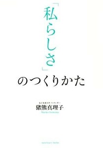 「私らしさ」のつくりかた／猪熊真理子(著者)