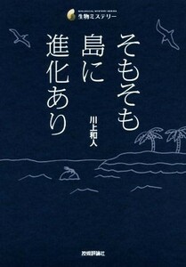 そもそも島に進化あり 生物ミステリー／川上和人(著者)