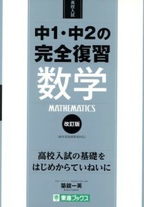 高校入試　中１・中２の完全復習　数学　改訂版 東進ブックス／築舘一英(著者)