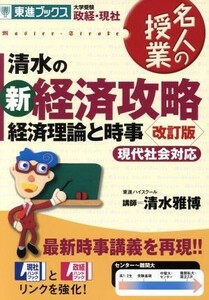 清水の新経済攻略　経済理論と時事　改訂版／清水雅博(著者)