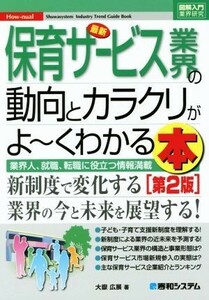 図解入門業界研究　最新　保育サービス業界の動向とカラクリがよ～くわかる本　第２版 業界人、就職、転職に役立つ情報満載／大嶽広展(著者