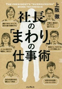 社長の「まわり」の仕事術 しごとのわ／上阪徹(著者)