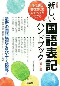 新しい国語表記ハンドブック　第七版／三省堂編修所(編者)