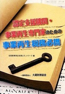 認定支援機関・事業再生専門家のための事業再生税務必携／全国事業再生税理士ネットワーク(編者)