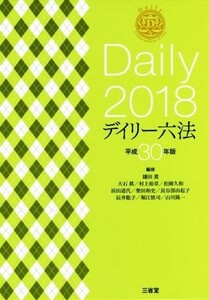 デイリー六法(平成３０年版)／鎌田薫(編者)