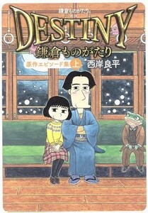 鎌倉ものがたり　映画「ＤＥＳＴＩＮＹ鎌倉ものがたり」原作エピソード集(上) アクションＣ／西岸良平(著者)