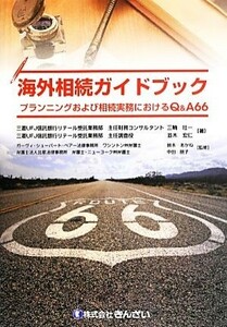 海外相続ガイドブック プランニングおよび相続実務におけるＱ＆Ａ６６／三輪壮一，並木宏仁【著】，鈴木あかね，中田朋子【監修】