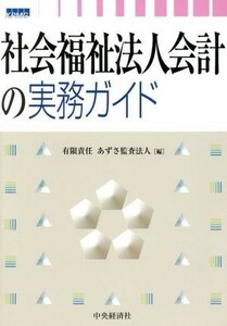 社会福祉法人会計の実務ガイド／あずさ監査法人【編】