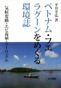 ベトナム・フエ　ラグーンをめぐる環境誌／平井幸弘(著者)