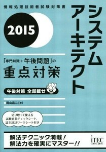 システムアーキテクト　「専門知識＋午後問題」の重点対策(２０１５) 情報処理技術者試験対策書／岡山昌二(著者)