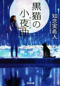 黒猫の小夜曲 光文社文庫／知念実希人(著者)