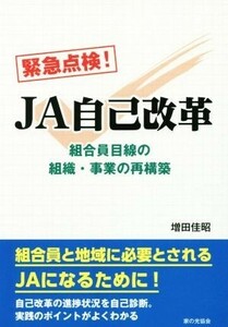 緊急点検！ＪＡ自己改革 組合員目線の組織・事業の再構築／増田佳昭(著者)