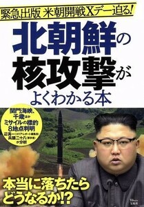 北朝鮮の核攻撃がよくわかる本 緊急出版　米朝開戦Ｘデー迫る！ ＴＪＭＯＯＫ／宝島社