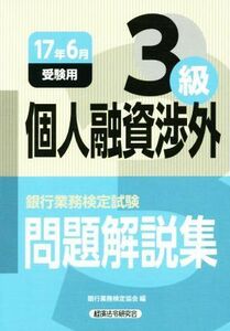 個人融資渉外３級　問題解説集(１７年６月受験用) 銀行業務検定試験／銀行業務検定協会(編者)