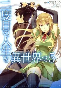 二度目の人生を異世界で(５) ＭＦＣ／安房さとる(著者),まいん,かぼちゃ