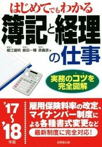 はじめてでもわかる簿記と経理の仕事(’１７～’１８年版)／堀江國明(著者),島田一種(著者),原義彦(著者)