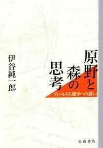 原野と森の思考 フィールド人類学への誘い／伊谷純一郎【著】