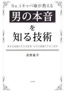 Ｎｏ．１キャバ嬢が教える　男の本音を知る技術 幸せな結婚ができる女性　なぜか結婚できない女性／高野麗子(著者)