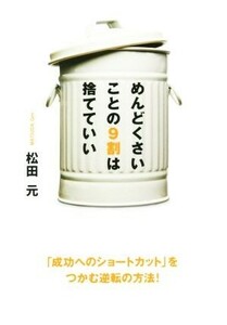 めんどくさいことの９割は捨てていい／松田元(著者)