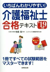 いちばんわかりやすい！介護福祉士合格テキスト(’１９年版)／コンデックス情報研究所(著者),寺島彰