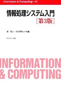 情報処理システム入門 Ｉｎｆｏｒｍａｔｉｏｎ　＆　Ｃｏｍｐｕｔｉｎｇ４１／浦昭二，市川照久【共編】