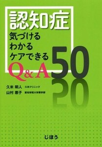 認知症気づけるわかるケアできるＱ＆Ａ５０ 久米明人／著　山村恵子／著