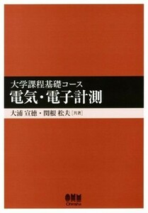 電気・電子計測 大学課程基礎コース／大浦宣徳(著者),関根松夫(著者)