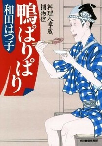 鴨ぱりぱり 料理人季蔵捕物控 ハルキ文庫時代小説文庫／和田はつ子(著者)