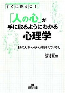 「人の心」が手に取るようにわかる心理学 「あの人はいったい、何を考えている？」 王様文庫／渋谷昌三【著】