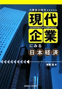 大激変の時代　現代企業にみる日本経済 大激変の時代／齊藤聡【著】