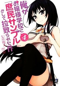 俺がお嬢様学校に「庶民サンプル」として拉致られた件(４) 一迅社文庫／七月隆文【著】