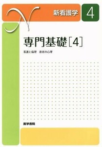 専門基礎(４) 看護と倫理　患者の心理 新看護学４／長田久雄(著者)