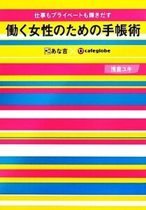 仕事もプライベートも輝きだす働く女性のための手帳術 あな吉×ｃａｆｅｇｌｏｂｅ／浅倉ユキ【著】