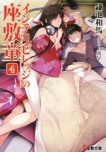 インテリビレッジの座敷童(４) 電撃文庫／鎌池和馬(著者),真早