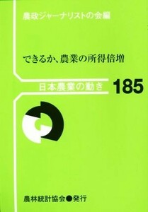 できるか、農業の所得倍増 日本農業の動き１８５／農政ジャーナリストの会(編者)