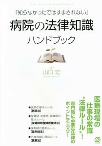 病院の法律知識ハンドブック 「知らなかったではすまされない」 ＥＷ　ＭＥＤＩＣＡＬ　ＭＡＮＡＧＥＭＥＮＴ／山口宏(著者)