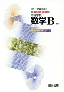 第一版自習書　０３１　数学Ｂ／朋友出版