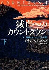 滅亡へのカウントダウン(下) 人口大爆発とわれわれの未来／アランワイズマン【著】，鬼澤忍【訳】